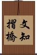 文知摺橋 Scroll
