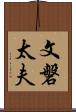 文磐太夫 Scroll