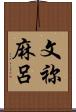 文祢麻呂 Scroll