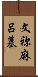 文祢麻呂墓 Scroll