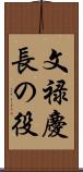 文禄慶長の役 Scroll