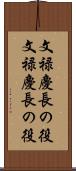 文禄・慶長の役 Scroll