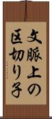 文脈上の区切り子 Scroll