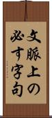 文脈上の必す字句 Scroll