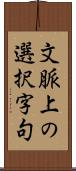 文脈上の選択字句 Scroll