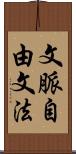 文脈自由文法 Scroll