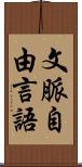 文脈自由言語 Scroll