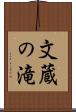 文蔵の滝 Scroll