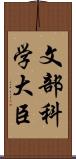 文部科学大臣 Scroll