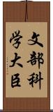 文部科学大臣 Scroll