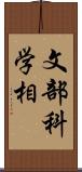 文部科学相 Scroll