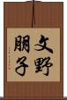文野朋子 Scroll