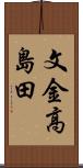 文金高島田 Scroll