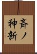 斉ノ神新 Scroll