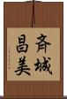 斉城昌美 Scroll