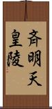 斉明天皇陵 Scroll