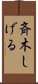 斉木しげる Scroll