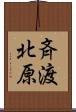 斉渡北原 Scroll