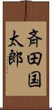 斉田国太郎 Scroll