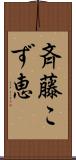 斉藤こず恵 Scroll