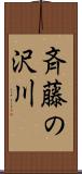 斉藤の沢川 Scroll