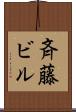斉藤ビル Scroll