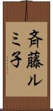 斉藤ルミ子 Scroll