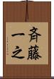 斉藤一之 Scroll