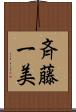 斉藤一美 Scroll
