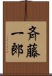 斉藤一郎 Scroll