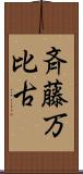 斉藤万比古 Scroll