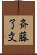 斉藤了文 Scroll