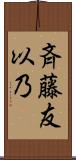 斉藤友以乃 Scroll