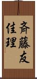 斉藤友佳理 Scroll