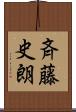 斉藤史朗 Scroll