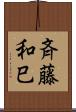 斉藤和巳 Scroll