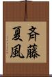 斉藤夏風 Scroll