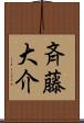 斉藤大介 Scroll