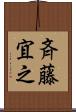 斉藤宜之 Scroll