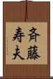 斉藤寿夫 Scroll