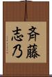 斉藤志乃 Scroll