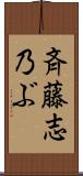 斉藤志乃ぶ Scroll