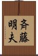 斉藤明夫 Scroll