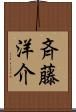 斉藤洋介 Scroll