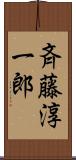 斉藤淳一郎 Scroll