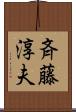 斉藤淳夫 Scroll