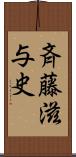 斉藤滋与史 Scroll