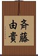 斉藤由貴 Scroll