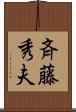 斉藤秀夫 Scroll