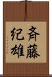 斉藤紀雄 Scroll